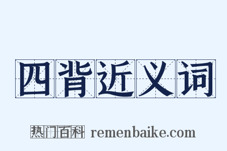 四背近义词是什么意思的图片